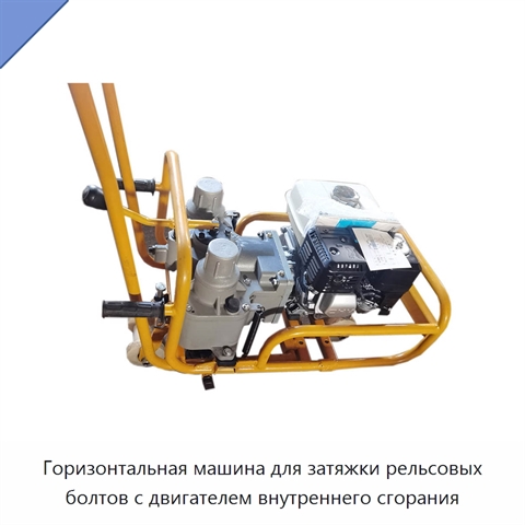 Горизонтальная машина для затяжки рельсовых болтов с двигателем внутреннего сгорания