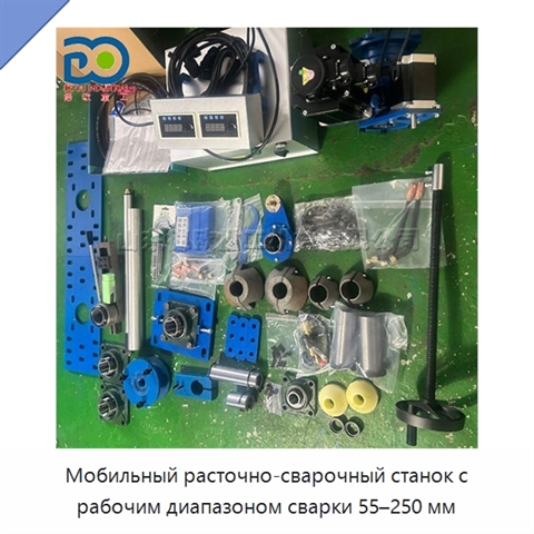 Мобильный расточно-сварочный станок с рабочим диапазоном сварки 55–250 мм