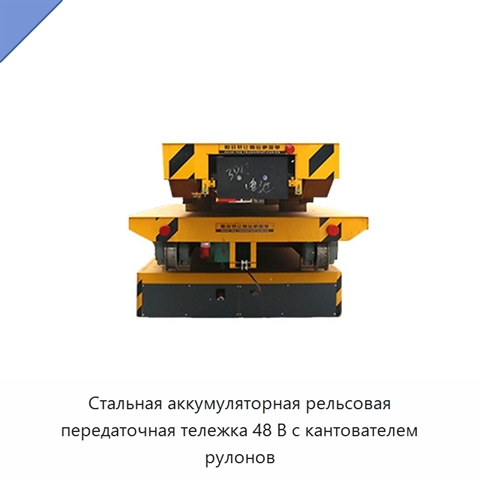 Стальная аккумуляторная рельсовая передаточная тележка 48 В с кантователем рулонов