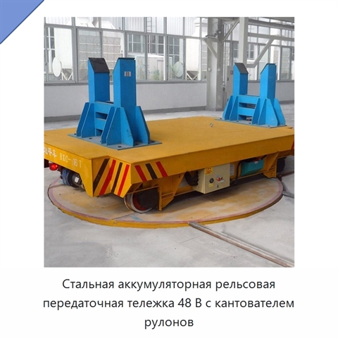 Стальная аккумуляторная рельсовая передаточная тележка 48 В с кантователем рулонов