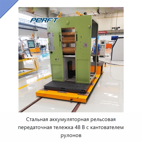Стальная аккумуляторная рельсовая передаточная тележка 48 В с кантователем рулонов
