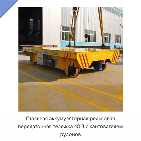 Стальная аккумуляторная рельсовая передаточная тележка 48 В с кантователем рулонов