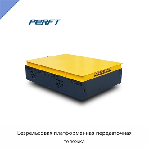 Безрельсовая платформенная передаточная тележка