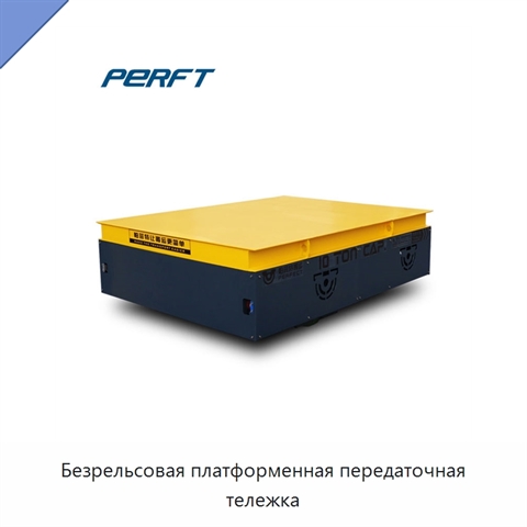 Безрельсовая платформенная передаточная тележка
