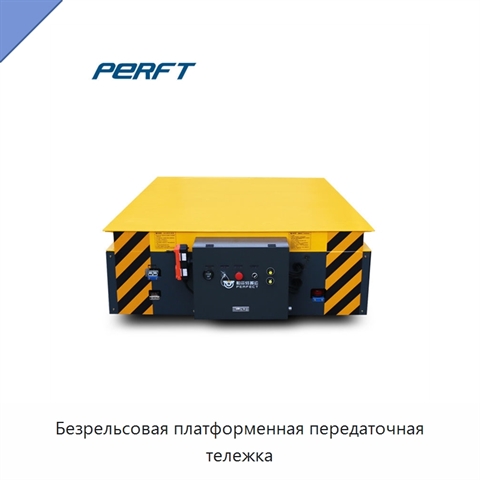Безрельсовая платформенная передаточная тележка