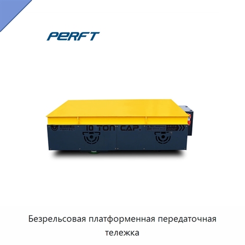 Безрельсовая платформенная передаточная тележка