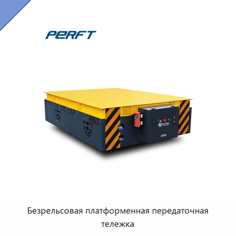 Безрельсовая платформенная передаточная тележка
