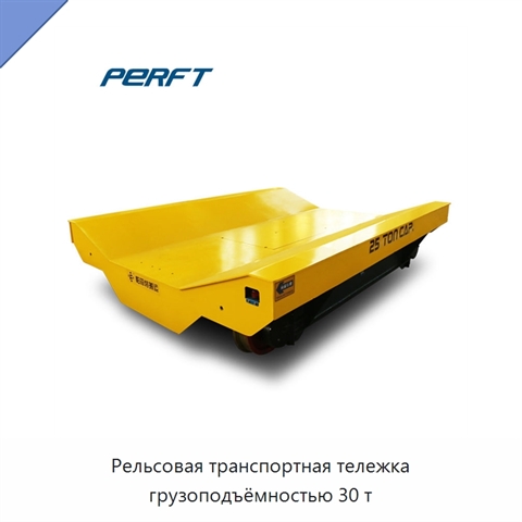 Рельсовая транспортная тележка грузоподъёмностью 30 т