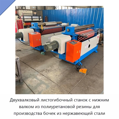 Двухвалковый листогибочный станок с нижним валком из полиуретановой резины для производства бочек из нержавеющей стали
