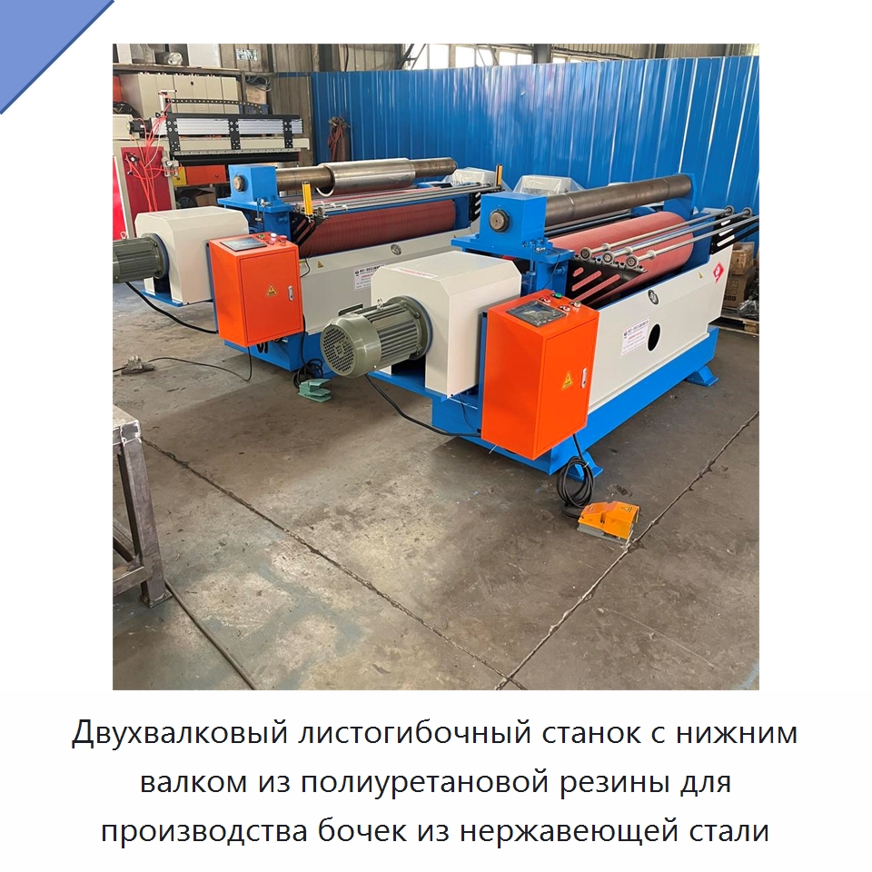Двухвалковый листогибочный станок с нижним валком из полиуретановой резины для производства бочек из нержавеющей стали — Листообрабатывающее оборудование