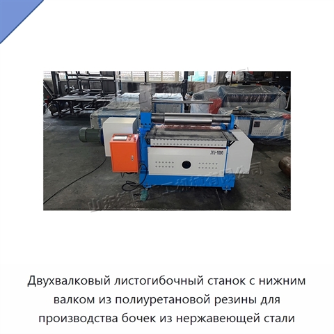 Двухвалковый листогибочный станок с нижним валком из полиуретановой резины для производства бочек из нержавеющей стали