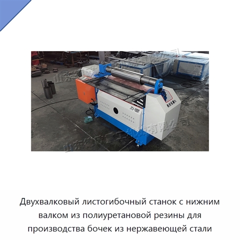 Двухвалковый листогибочный станок с нижним валком из полиуретановой резины для производства бочек из нержавеющей стали