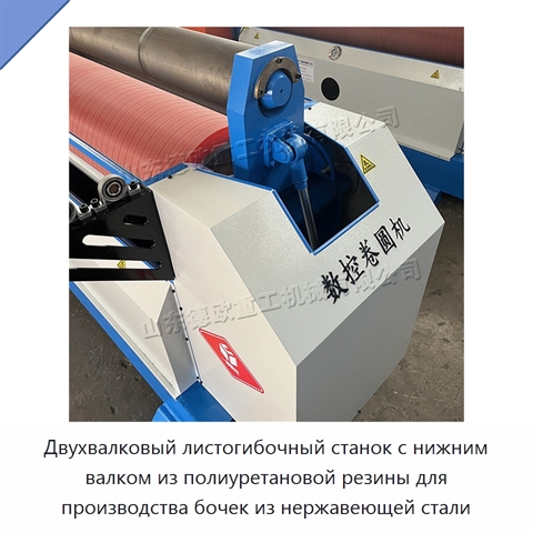 Двухвалковый листогибочный станок с нижним валком из полиуретановой резины для производства бочек из нержавеющей стали
