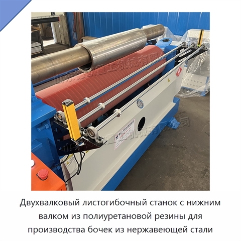 Двухвалковый листогибочный станок с нижним валком из полиуретановой резины для производства бочек из нержавеющей стали