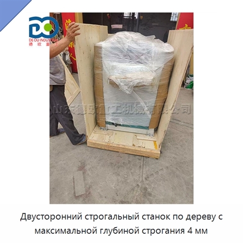 Двусторонний строгальный станок по дереву с максимальной глубиной строгания 4 мм