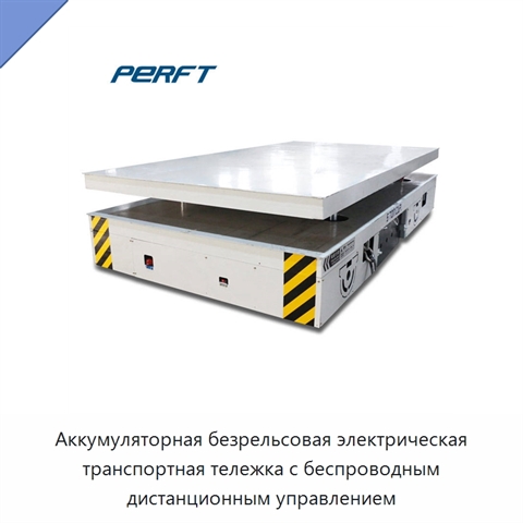 Аккумуляторная безрельсовая электрическая транспортная тележка с беспроводным дистанционным управлением