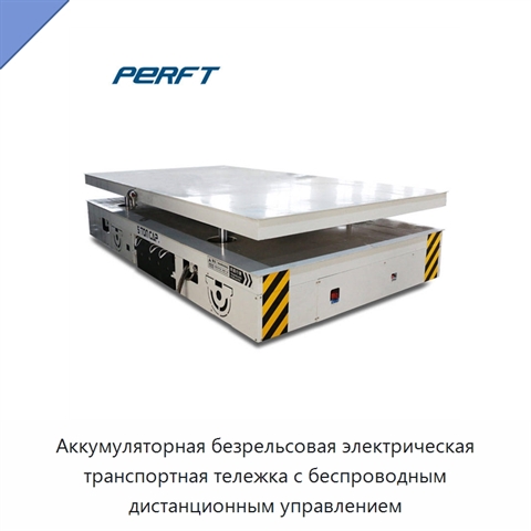 Аккумуляторная безрельсовая электрическая транспортная тележка с беспроводным дистанционным управлением