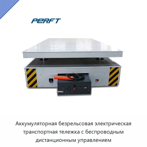 Аккумуляторная безрельсовая электрическая транспортная тележка с беспроводным дистанционным управлением