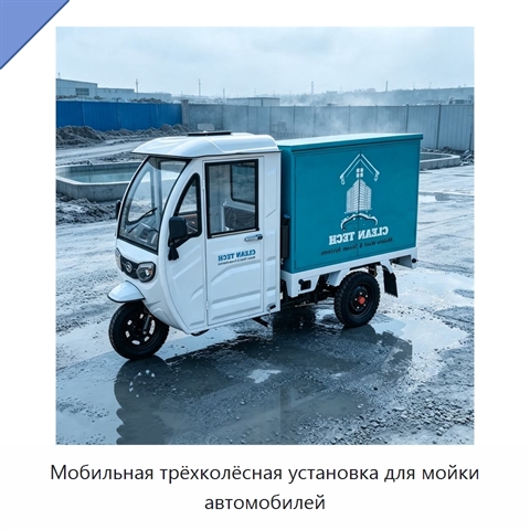 Мобильная трёхколёсная установка для мойки автомобилей