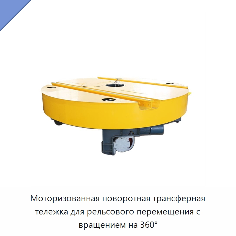 Моторизованная поворотная трансферная тележка для рельсового перемещения с вращением на 360° — Специальное подъемно-транспортное оборудование