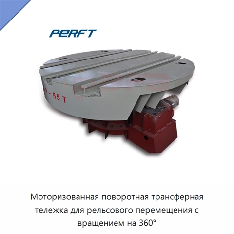 Моторизованная поворотная трансферная тележка для рельсового перемещения с вращением на 360°