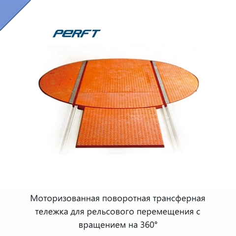Моторизованная поворотная трансферная тележка для рельсового перемещения с вращением на 360°