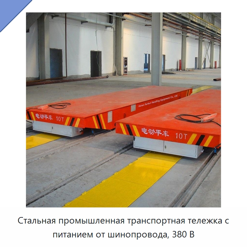 Стальная промышленная транспортная тележка с питанием от шинопровода, 380 В — Специальное подъемно-транспортное оборудование