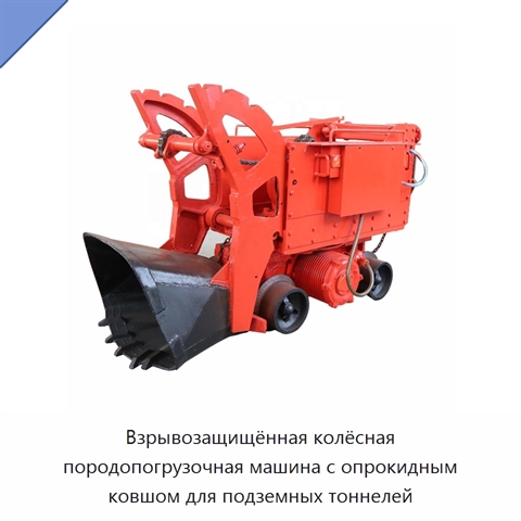 Взрывозащищённая колёсная породопогрузочная машина с опрокидным ковшом для подземных тоннелей