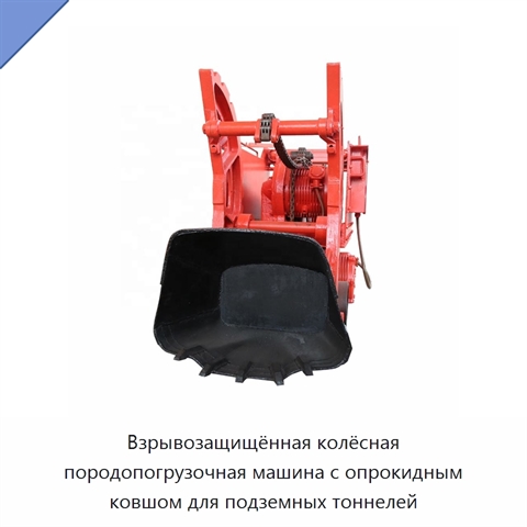 Взрывозащищённая колёсная породопогрузочная машина с опрокидным ковшом для подземных тоннелей