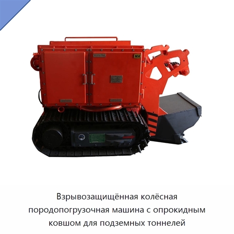 Взрывозащищённая колёсная породопогрузочная машина с опрокидным ковшом для подземных тоннелей