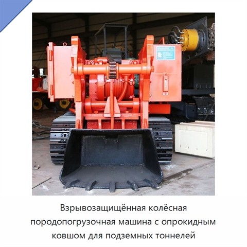 Взрывозащищённая колёсная породопогрузочная машина с опрокидным ковшом для подземных тоннелей