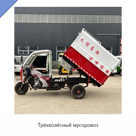 Трёхколёсный мусоровоз