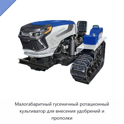 Малогабаритный гусеничный ротационный культиватор для внесения удобрений и прополки