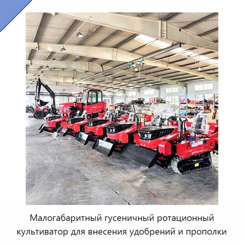 Малогабаритный гусеничный ротационный культиватор для внесения удобрений и прополки