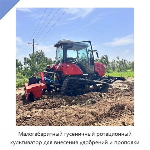 Малогабаритный гусеничный ротационный культиватор для внесения удобрений и прополки