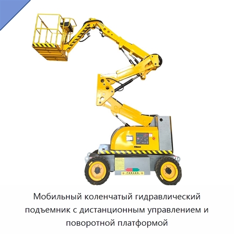 Мобильный коленчатый гидравлический подъемник с дистанционным управлением и поворотной платформой