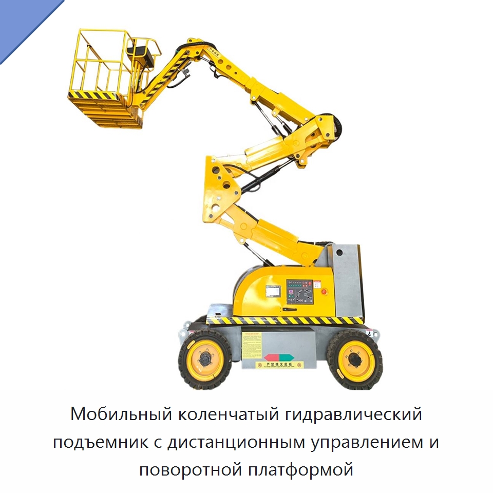 Мобильный коленчатый гидравлический подъемник с дистанционным управлением и поворотной платформой — Строительные подъёмники