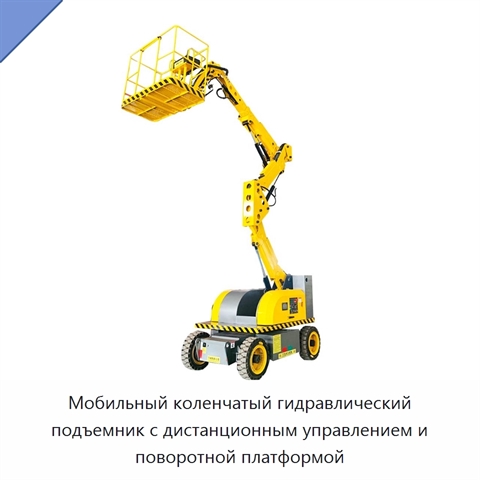 Мобильный коленчатый гидравлический подъемник с дистанционным управлением и поворотной платформой