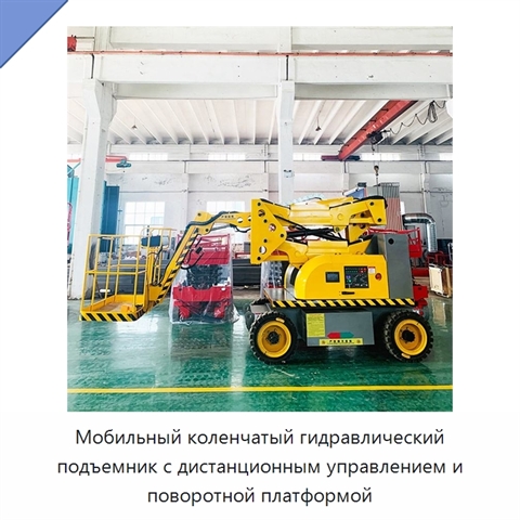 Мобильный коленчатый гидравлический подъемник с дистанционным управлением и поворотной платформой
