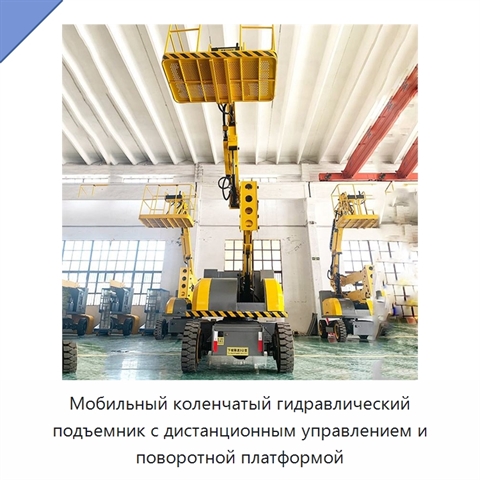 Мобильный коленчатый гидравлический подъемник с дистанционным управлением и поворотной платформой
