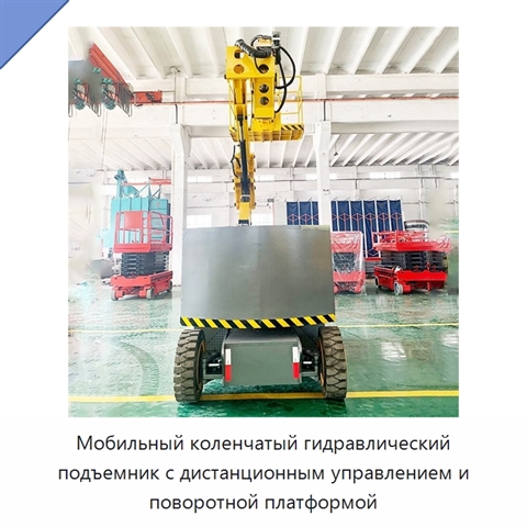 Мобильный коленчатый гидравлический подъемник с дистанционным управлением и поворотной платформой