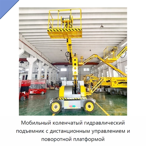 Мобильный коленчатый гидравлический подъемник с дистанционным управлением и поворотной платформой