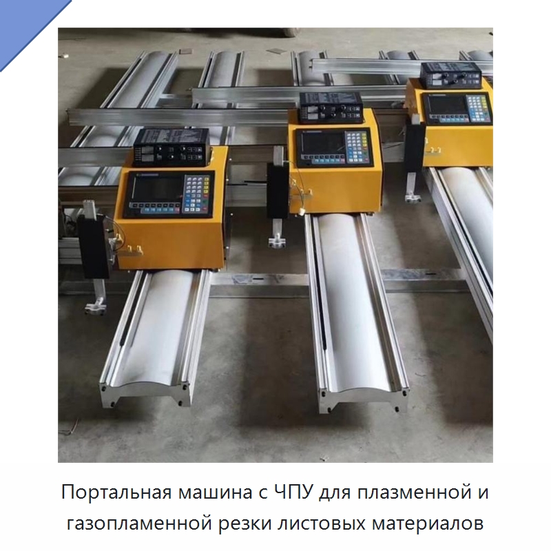 Портальная машина с ЧПУ для плазменной и газопламенной резки листовых материалов — Металлорежущие станки