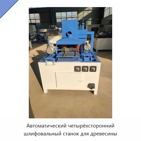 Автоматический четырёхсторонний шлифовальный станок для древесины