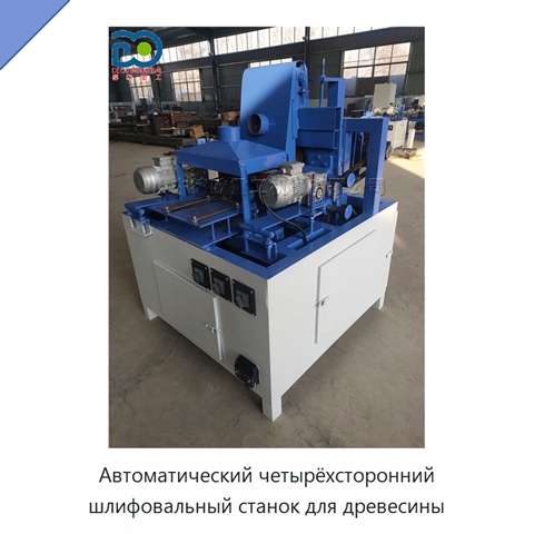 Автоматический четырёхсторонний шлифовальный станок для древесины