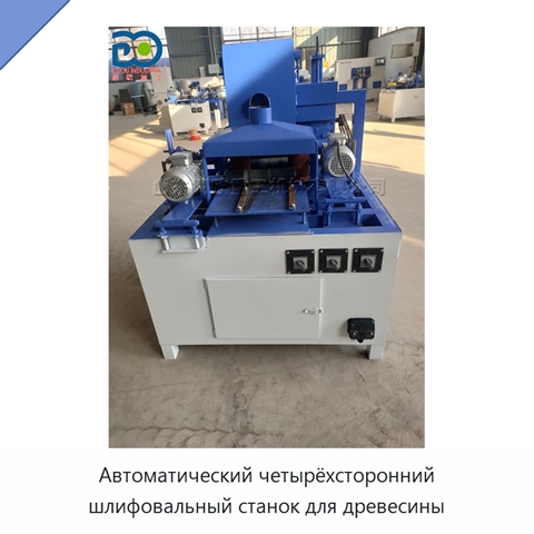 Автоматический четырёхсторонний шлифовальный станок для древесины