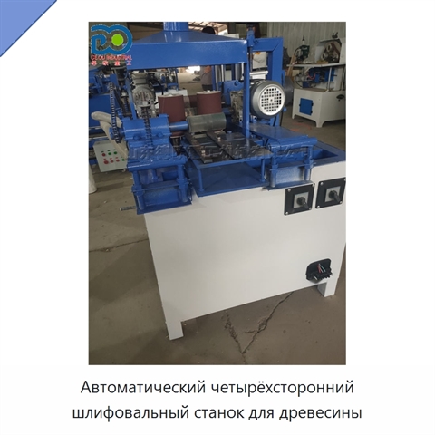 Автоматический четырёхсторонний шлифовальный станок для древесины