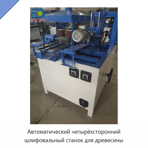Автоматический четырёхсторонний шлифовальный станок для древесины
