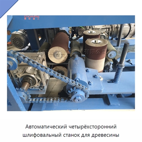 Автоматический четырёхсторонний шлифовальный станок для древесины