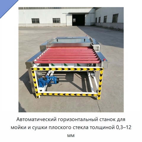 Автоматический горизонтальный станок для мойки и сушки плоского стекла толщиной 0,3–12 мм